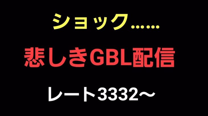 【GOバトルリーグ】リダボ上位を目指して!! レート3332～　誰もがヒーローになれる～