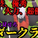 【ポケモンGO】技優秀、火力、超優秀！悪夢を見せろダークライ！【ハイパーリーグ】