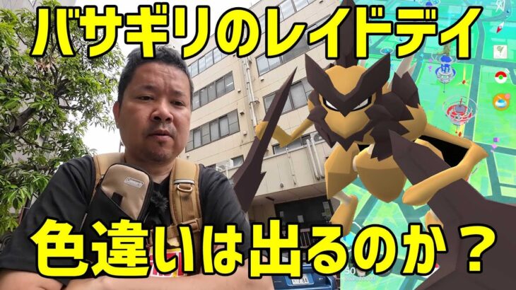 【ポケモンGO】ガルーラの悪夢再来が怖い…バサギリのレイドデイ