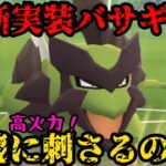 【ポケモンGO】新実装ポケモンバサギリ！高回転高火力で環境に刺さるのか！【ハイパーリーグ】