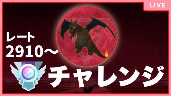 【ハイパーリーグ】昨日は上振れすぎたから今日はどうやろね【ポケモンGO】