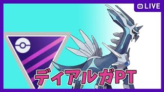 （ポケモンGO）マスター ベテラン目指して！勝率6割！　マスターの帝王ディアルガPTで挑む！2400~【Pokemon Go】＃265