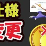 【ポケモンGO速報】無料ポケコイン一気に貰えなくなる⁉突然の仕様変更＆追加ボーナス【最新＆イベント追加情報】