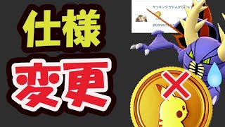 【ポケモンGO速報】無料ポケコイン一気に貰えなくなる⁉突然の仕様変更＆追加ボーナス【最新＆イベント追加情報】