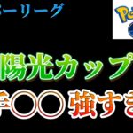 【ポケモンGO】陽光カップであのポケモンが強すぎて草　壊滅的な強さしてますやん!!