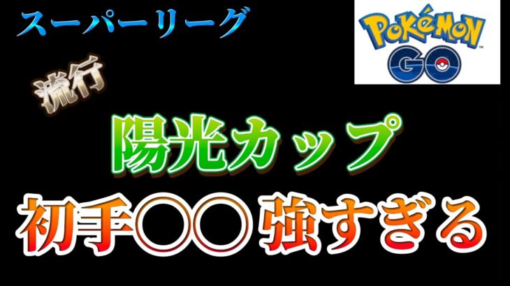 【ポケモンGO】陽光カップであのポケモンが強すぎて草　壊滅的な強さしてますやん!!