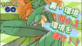 【陽光カップ】このポケモンが環境に強すぎる【ポケモンGO】