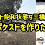 【ポケモンGO】ポケストップ飽和状態な三橋公園に新ポケストップを作りたい！