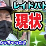 昨今のレイド事情を緑パスおじさんが検証してきた【ポケモンGO】