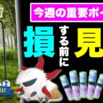 後悔したくなきゃこれやっとくべし！今週の重要ポイント【ポケモンGO】