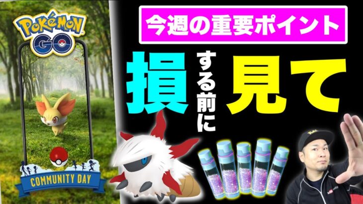 後悔したくなきゃこれやっとくべし！今週の重要ポイント【ポケモンGO】