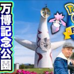 GO Fest 2023会場潜入！万博記念公園下見ツアー【ポケモンGO】