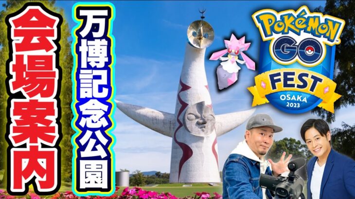 GO Fest 2023会場潜入！万博記念公園下見ツアー【ポケモンGO】