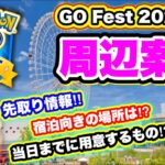 ポケモンGO Fest 2023会場周辺案内！万博記念公園のアクセス【pokemonGO】