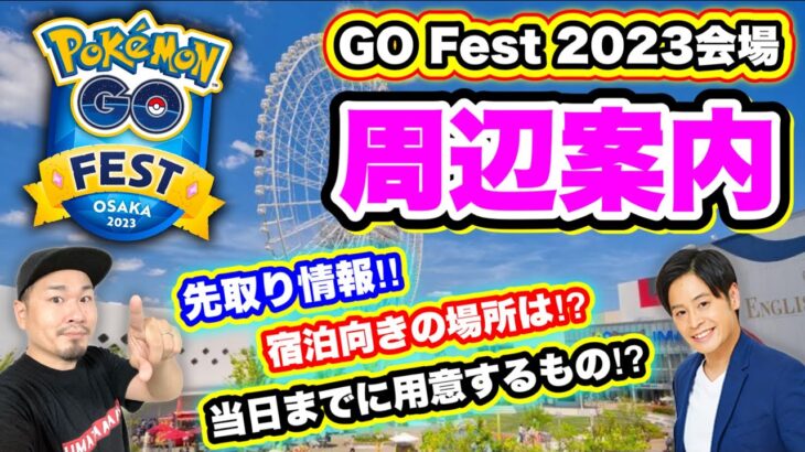 ポケモンGO Fest 2023会場周辺案内！万博記念公園のアクセス【pokemonGO】