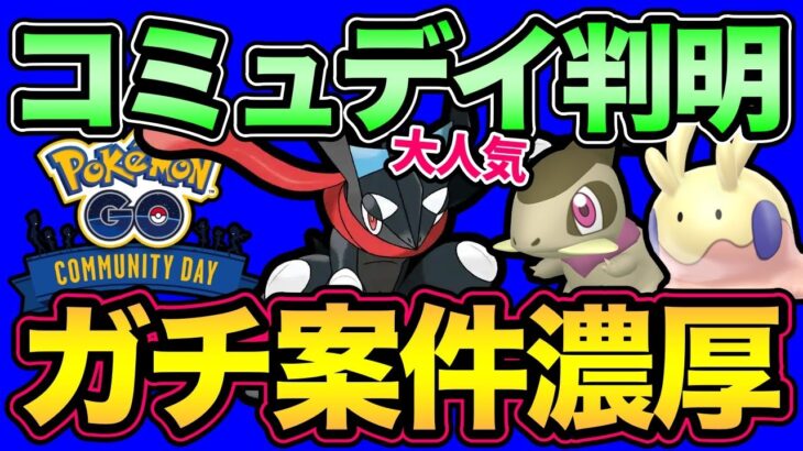 今すぐカレンダーへ！超重要日程が判明！コミュデイの内容予想や知っておきたいイベント情報も！【 ポケモンGO 】【 GOバトルリーグ 】【 GBL 】【 コミュデイ 】