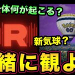 一体何が起こる！？シャドウレイド？シャドウ伝説復刻？サカキの狙いは？裏切り者はいるのか？ウィローの密会は？楽しみだ！【 ポケモンGO 】【 GOバトルリーグ 】【 GBL 】【 エレメントカップ 】