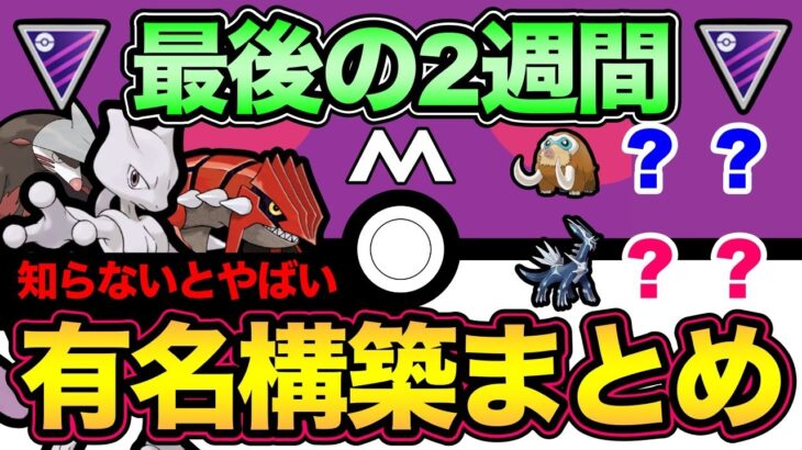 マスター重要事項！レジェンドの鍵！知っておきたい有名パーティまとめ！【 ポケモンGO 】【 GOバトルリーグ 】【 GBL 】【 マスターリーグ 】