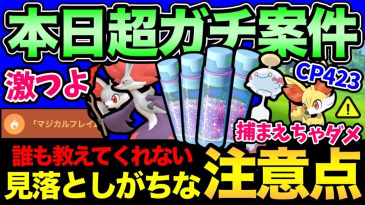 フォッコを捕まえてはダメ？コミュデイガチ案件＆注意点を最終確認！今日はガチるぞ！【 ポケモンGO 】【 GOバトルリーグ 】【 GBL 】【 キャッチカップ 】