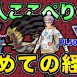 【大型新人】ここぺりがついに〇〇デビュー！？【 ポケモンGO 】【 GOバトルリーグ 】【 GBL 】【 マスターリーグ 】