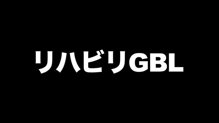 僕の体調とナイアンの体調どっちが悪いんだい？【 ポケモンGO 】【 GOバトルリーグ 】【 GBL 】【 ハイパーリーグ 】【 リトルカップ 】