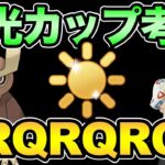 陽光カップだあああああああああああああああああああ【 ポケモンGO 】【 GOバトルリーグ 】【 GBL 】【 ハイパーリーグ 】【 陽光カップ 】