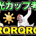 陽光カップの結論を探しに【 ポケモンGO 】【 GOバトルリーグ 】【 GBL 】【 ハイパーリーグ 】【 陽光カップ 】