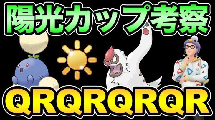 陽光カップの結論を探しに【 ポケモンGO 】【 GOバトルリーグ 】【 GBL 】【 ハイパーリーグ 】【 陽光カップ 】