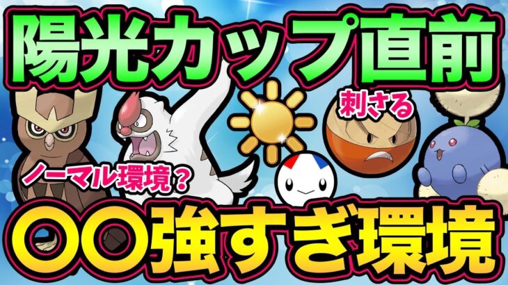 陽光カップ最強は誰だ！？新リーグの対戦様子をお届け！【 ポケモンGO 】【 GOバトルリーグ 】【 GBL 】【 陽光カップ 】