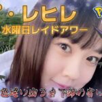 【色違い探しの旅】カプ・レヒレのレイドアワー！色違いが出るまで諦めたくない！！！ポケモンGO 포켓몬 고 Pokémon GO JAPAN