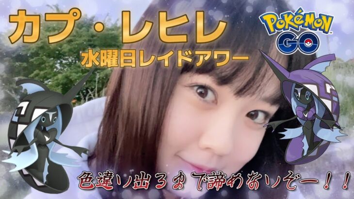 【色違い探しの旅】カプ・レヒレのレイドアワー！色違いが出るまで諦めたくない！！！ポケモンGO 포켓몬 고 Pokémon GO JAPAN