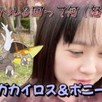 【超あほ回】初！メガカイロス！限定ポニータで競馬運試し！ウキウキ♡結果は？？ ポケモンGO 포켓몬 고 Pokémon GO JAPAN