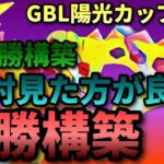 【 陽光カップ 】レート爆上構築！今使って GOバトルリーグ キリンリキ ヨルノズク マッギョ　#ポケモンgo #goバトルリーグ #陽光カップ #pokemon #ハイパーリーグ