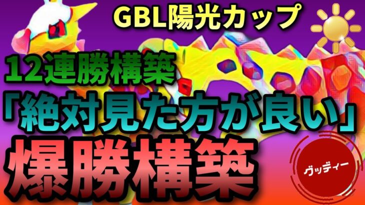 【 陽光カップ 】レート爆上構築！今使って GOバトルリーグ キリンリキ ヨルノズク マッギョ　#ポケモンgo #goバトルリーグ #陽光カップ #pokemon #ハイパーリーグ