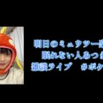 【雑談ライブ】ポケモンGO 明日のシャドウミュウツー何回する予定？＼(^o^)／