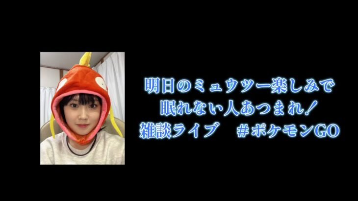 【雑談ライブ】ポケモンGO 明日のシャドウミュウツー何回する予定？＼(^o^)／