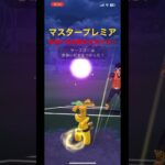 【ポケモンGO】マスタープレミア 気合い玉を耐えるカビゴン フラージェス ギャラドス カビゴン #pokemongo #gobattleleague #gbl