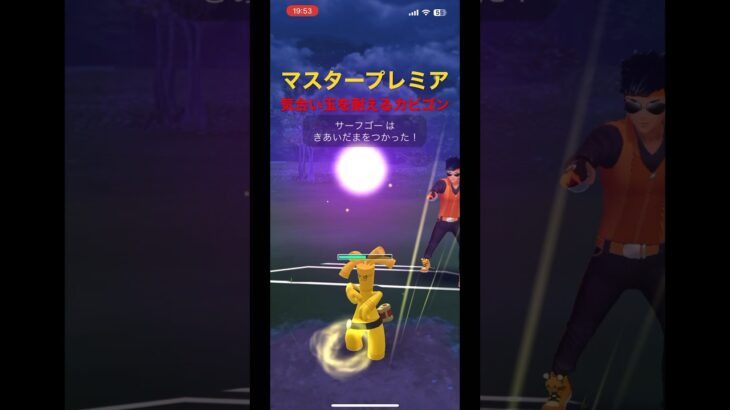 【ポケモンGO】マスタープレミア 気合い玉を耐えるカビゴン フラージェス ギャラドス カビゴン #pokemongo #gobattleleague #gbl