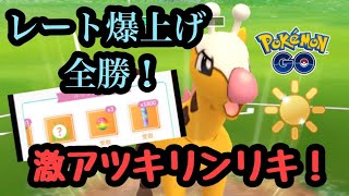 『ポケモンGO』陽光カップ開幕！キリンリキが爆刺さりで最強レベルに強すぎる！ #pokemongo #pokemon #ゲーム #ゲーム実況 #gbl #ポケモン #ポケモンgo #陽光カップ