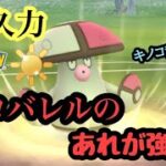 『ポケモンGO』陽光カップ耐久生かしのタイプが優秀！モロバレルのあれがやばい #ゲーム実況 #ゲーム #pokemongo #pokemon #gbl #ポケモン #ポケモンgo #陽光カップ