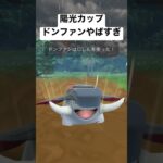 『ポケモンGO』陽光カップ ドンファンがまさかの… #pokemongo #pokemon #ゲーム #ゲーム実況 #gbl #ポケモン #ポケモンgo #陽光カップ #スーパーリーグ