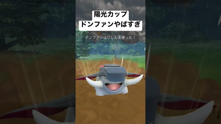 『ポケモンGO』陽光カップ ドンファンがまさかの… #pokemongo #pokemon #ゲーム #ゲーム実況 #gbl #ポケモン #ポケモンgo #陽光カップ #スーパーリーグ