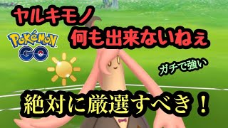 『ポケモンGO』陽光カップ ヤルキモノを狩るパンプジン！環境にめちゃくちゃ強い！激アツ！ #pokemongo #pokemon #ゲーム #ゲーム実況 #gbl #ポケモン #ポケモンgo