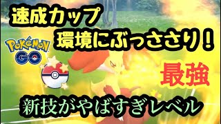 『ポケモンGO』速成カップ開幕！あの新技習得のマフォクシーがやばすぎる！育成すべき #pokemongo #pokemon #ゲーム #ゲーム実況 #ポケモンgo #ポケモン #gbl #マフォクシー