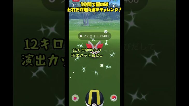 【ポケモンGO】コミュニティデイ中に1分間で星の砂どれだけ増えるかチャレンジ！