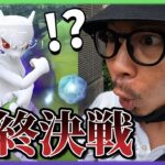 【ポケモンGO】1000分の1がヤバすぎた！？色違えシャドウミュウツー個体値100％最終決戦！最新ライトクリスタルの「使い方と効果」を検証してみたら激ムズの極みで全米震撼スペシャル！【最終日】