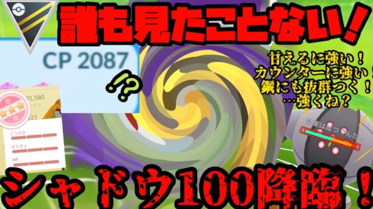 【ポケモンGO】絶対に誰も見た事ないシャドウ100降臨！優秀な役割でCP差をものともしねぇ！【ハイパーリーグ】