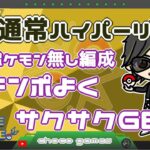 【ポケモンGO】　11勝12敗2分　通常ハイパーリーグ　XLポケモンなし編成　テンポよくサクサクGBL　【２６９３】　ライブ配信　【2023.5.12】