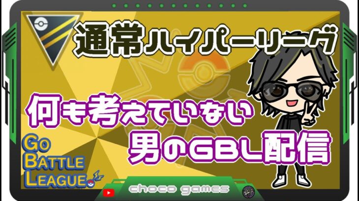 【ポケモンGO】11勝14敗　通常ハイパーリーグ　何も考えていない男のGBL配信　【２７３６】　ライブ配信　【2023.5.11】