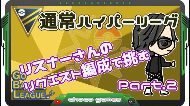 【ポケモンGO】11勝14敗　通常ハイパーリーグ　リスナーさんリクエスト編成で挑む　Part.2　　【２８５７】　ライブ配信　【2023.5.9】